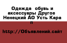 Одежда, обувь и аксессуары Другое. Ненецкий АО,Усть-Кара п.